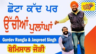 ਸਾਢੇ 3 ਫੁੱਟ ਕੱਦ ਪਰ ਉੱਚੀਆਂ ਪੁਲਾਂਘਾਂ | GURDEV RANGLA \u0026 JASPREET SIGH