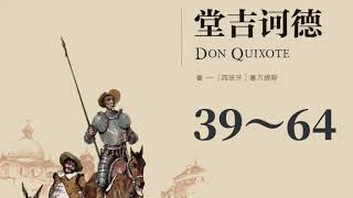 【西班牙】《堂吉诃德》Don Quijote de la Mancha 39～64｜say book