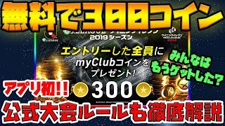 【大事】無料で300myClubコインゲット！超簡単エントリー方法紹介＆eJリーグ公式大会徹底解説【ウイイレアプリ2019】