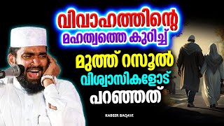 വിവാഹത്തിൻറെ മഹത്വത്തെ കുറിച്ച് റസൂൽ വിശ്വാസികളോട് പറഞ്ഞത് | ISLAMIC SPEECH MALAYALAM 2024