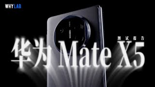 「测试报告」华为 Mate X5 典藏版：这是华为最好的折叠屏手机吗？