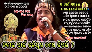 ନାରୀଙ୍କ ପାଇଁ କଳିଯୁଗ ଶେଷ କିପରି ?ସୁନ୍ଦରବିଷୟ|kankoroda bharatalilaଶୁକଦେବ ଜେନା SukadebaJenaBharatalila