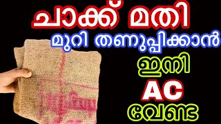 ചാക്ക് കൊണ്ട് ഇങ്ങനെ ഒന്ന് ചെയ്തു നോക്കൂ മുറി തണുപ്പിക്കാൻ ഇനി AC വേണ്ട