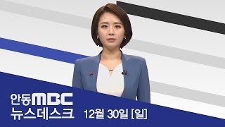 2018.12.30 (일) 안동MBC 뉴스데스크 / 안동MBC