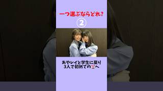 一つ選ぶならどれ？#乃木坂46