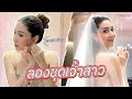 ลองชุดเจ้าสาว (แบบทีเซอร์เบาๆ) | Woonsen Wedding Journey