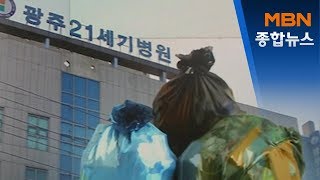 [단독] 21세기병원 격리자가 내놓은 폐기물 '감염 무방비'[MBN 종합뉴스]