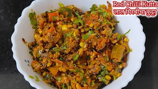 तोंडी लावण्यासाठी झणझणीत ताज्या लाल मिरच्यांचा  कुट्टा | Fresh Red Chilli Spicy Kutta