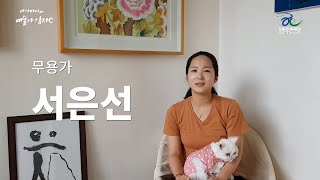 [더 가까이 온(On) 예술가 감자C] ː 무용가 '서은선'