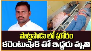 కురిచేడు మండలం పోట్లపాడులో ఘోరం.. కరెంట్ షాక్ తో ఇద్దరు మృతి#Namasthe Ap NeWS