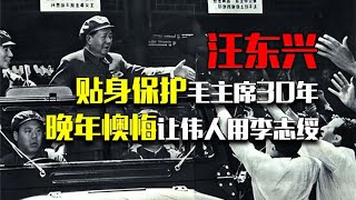 汪东兴贴身保护毛主席30年，晚年懊悔：当初瞎了眼让伟人用李志绥