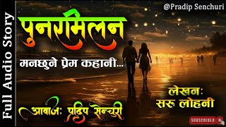 पुनरमिलन - Full Story - A Real Story | Audio Novel Book | Nepali Love Story | Pradip Senchuri