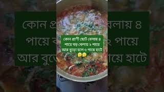 কোন প্রাণী ছোট বেলায় ৪ পায়ে বড় বেলায় ২ পায়ে আর বুড়ো হলে ৩ পায়ে হাটে 🤔🤔।#shortsfeed #cooking #recipe