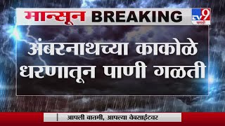 Ambernath Rain | अंबरनाथच्या काकोळे धरणातून पाणी गळती, अनेक वर्षांपासून भिंत कमकुवत - TV9