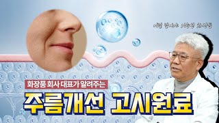 화장품 회사 대표가 말하는 주름 없애는 고시원료 사용법🧑‍🔬