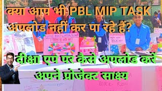 क्या आप भी  PBL MIP के टास्क अपलोड नहीं कर पा रहे हैं?(@ShubhRaj-k8y )