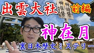 出雲大社・神在月（大国主の国譲り神話）裏日本ミステリー