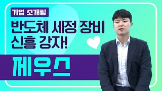 [혁신성장소개팅] 글로벌 반도체 세정장비시장 신흥 강자! ▶ 제우스