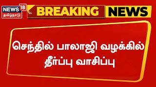 Breaking News | செந்தில் பாலாஜி வழக்கு தீர்ப்பு வாசிப்பு | Senthil Balaji | ED | Tamil News