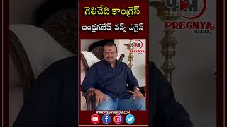 గెలిచేది కాంగ్రెస్...  బండ్లగణేష్ వన్స్ ఎగైన్ | TCongress | Bandla Ganesh | Pregnya Media