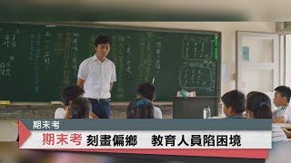 代課教師面臨困境 反映教育問題 ｜中央社本週新片