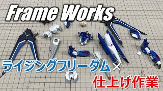 🔴【ガンプラ】HG ライジングフリーダムガンダム 制作ライブ配信 仕上げ作業【機動戦士ガンダムSEED FREEDOM】