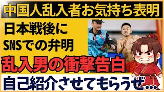 【海外の反応】サッカー日本代表戦の中国人乱入者、SNSでの弁明が逆効果に【ワールドカップアジア最終予選】