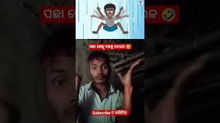 ପଛା ଖେଳୁ ଖେଳୁ ନେଉଳ 🤣 new odia funny natia comedy videos #funny #odia #comedy #shorts  #viral