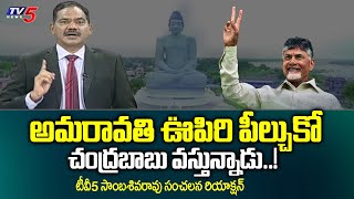 అమరావతి ఊపిరి పీల్చుకో..! | TV5 Sambasiva Rao Sensational Comments on Amaravati | AP Capital | TV5