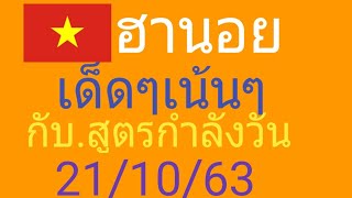 หวย.ฮานอย.กับ.สูตรกำลังวัน.เด็ดๆ.แม่นๆ.2.ตัว.3.ตัว ฮานอย 21/10/63หวย.ฮานอย.