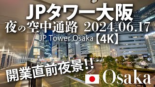 開業直前夜景！JPタワー大阪 夜の空中通路 2024.06.17 【4K】JP Tower Osaka