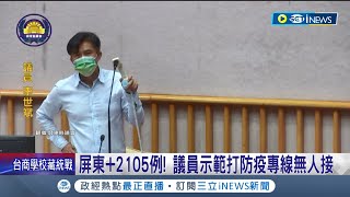 議員直接示範打防疫專線! 打兩通都嘸人接 衛生局:6人每天要接6百通│記者 廖國雄 王紹宇 朱俊傑 洪淑珠│【台灣要聞】20220518│三立iNEWS