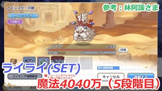 【プリコネ】ライライ魔法参考4040万（5段階目）SET編成