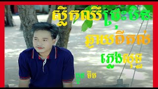 ស្លឹកឈើជ្រុះមិនឆ្ងាយពីគល់ ភ្លេងសុទ្ធ Karaoke 🎤 ចឺម | SloekChhoeu Chrus Min Chhngay Pi Kul Karaoke 🎤