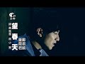 2013 鄭君威vs董育君《望春天》