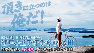 【玉野競輪】開設72周年記念 瀬戸の王子杯争奪戦[GⅢ] 3/27（月）【2日目】#玉野競輪ライブ・#玉野競輪中継