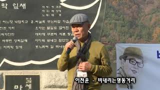 이천운   비내리는명동거리  - 49주기 배호추모공연 배호펜클럽대구지부 경주마지막입새 노래비 앞에서