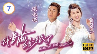 TVB愛情喜劇線上看 | 我瞞結婚了 07/20 | 何君誠(振青)因婚禮而欠債 |洪永城 |黃翠如 |黃浩然 |粵語中字 |2017 |Married But Available