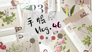 [Tikki]手帳Vlog.46｜ 一日一手帳｜繼續堅持下去｜手帳拼貼