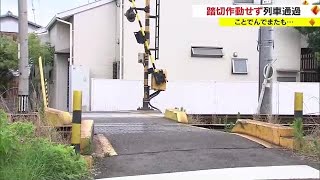 国から改善を指示されたばかり…また遮断機下りず列車通過　ことでんで踏切トラブル【香川・高松市】 (23/07/13 18:02)