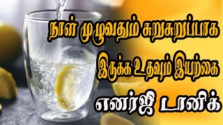 நாள் முழுவதும் சுறுசுறுப்பாக இருக்க உதவும் எனர்ஜி டானிக்