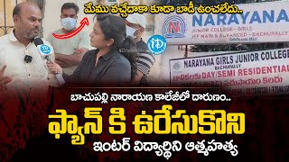 బాచుపల్లి నారాయణ కాలేజీలో దారుణం..| Bachupally Narayana College Inter Girl Incident | iD Ladies Life