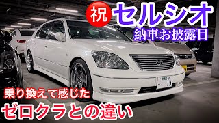 【㊗️セルシオ納車】元ゼロクラオーナーが体感したセルシオの凄さ！静粛性 乗り味 ハンドリング eR仕様 走行15万キロ 黒革 サンルーフ ウッドコンビハンドル サンルーフバイザー マジェスタ LS