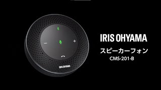 【テレワーク】スピーカーフォン CMS-201-B おすすめポイント✨｜アイリスオーヤマ