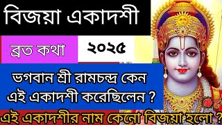 বিজয়া একাদশী ব্রত কথা ২০২৫ | শ্রী রামচন্দ্র কেন এই একাদশী করেছিলেন ? এই একাদশীর নাম কেন বিজয়া হল ?