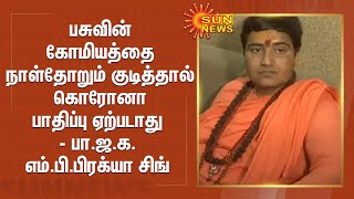 பசுவின் கோமியத்தை நாள்தோறும் குடித்தால் கொரோனா பாதிப்பு ஏற்படாது - பா.ஜ.க. எம்.பி.பிரக்யா சிங்