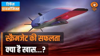 Defence Dynamics : Scramjet की सफलता क्या है खास...?