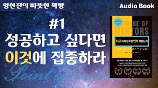 [오디오북] 성공하고 싶다면 이것에 집중하라 | 지금 하지 않으면 언제 하겠는가 1부 | 책 읽어주는 남자 | ASMR