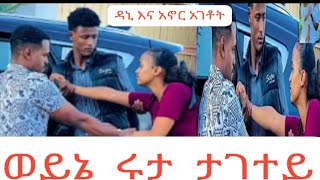 ወይኔ   ሩታ  ታገተይ  ዳኒ እና አኖር ወሰዶት