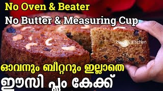 ഓവനും ബീറ്ററും ഇല്ലാതെ ഈസി പ്ലം കേക്ക്  | Easy Plum Cake Without Oven and Beater | Plum Cake Recipe